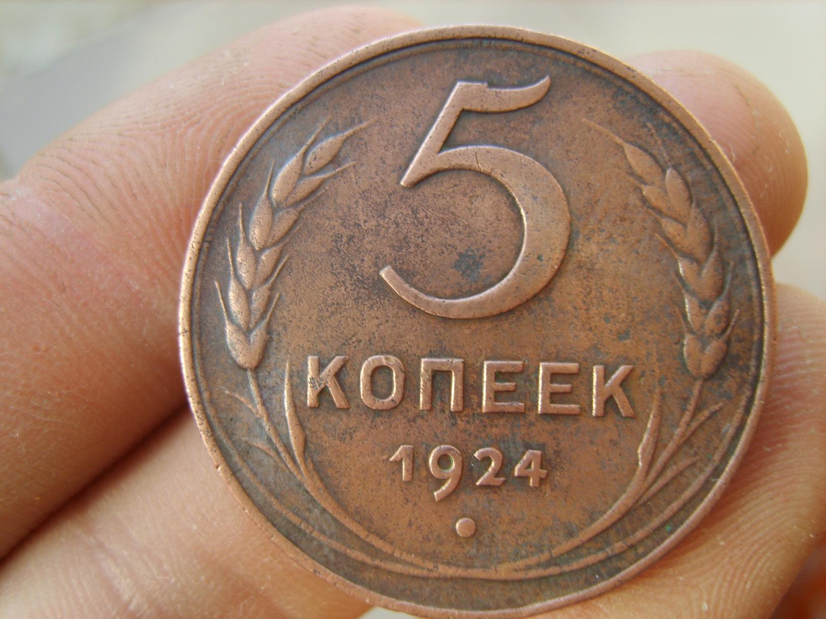 5 копеек получать. Монета 5 копеек 1924. Старинная монета 5 копеек. Монета 5 копеек 1924 года. Медные монеты СССР.