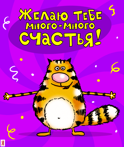 Шурик с днем рождения прикольные открытки
