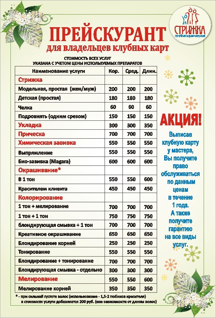 Азбука здоровья краснокаменск прейскурант цен. Прейскурант на стрижки. Прайс на стрижки. Прайс лист на прически и укладки. Прейскурант парикмахерских эконом.