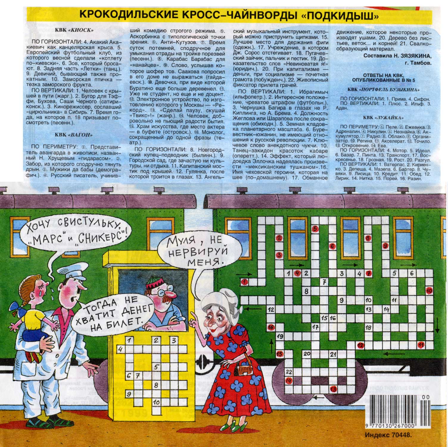 Загадки Из Крокодила