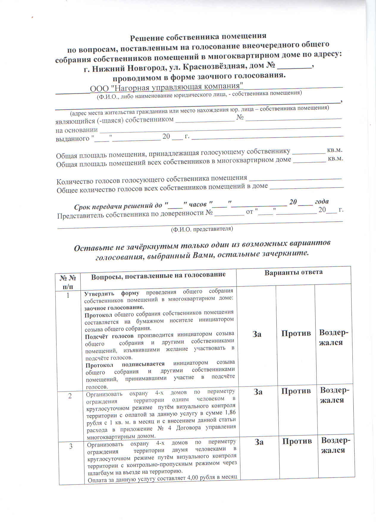 Решение собственника помещения в многоквартирном доме образец 2022