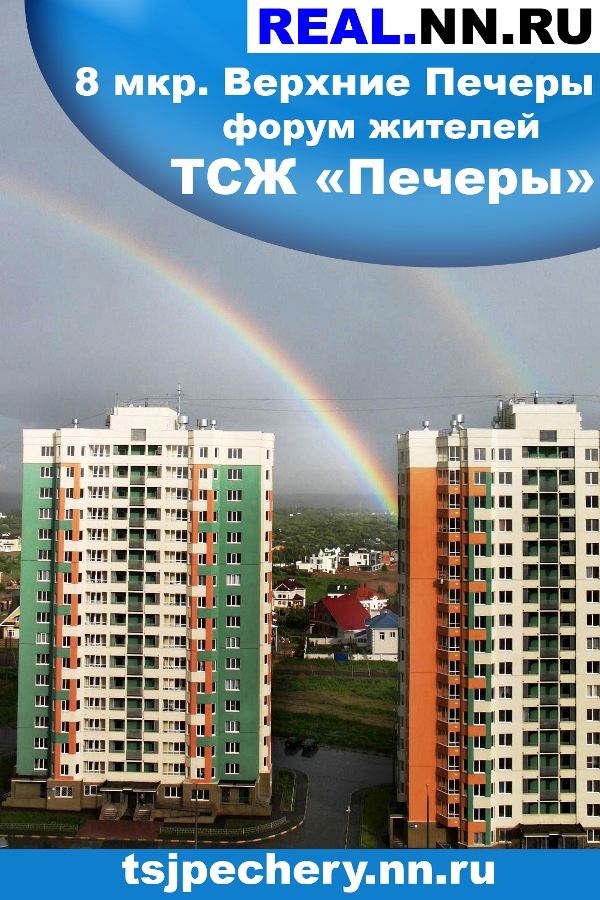 Квартира в верхних печерах. Микрорайон Верхние Печеры Нижний Новгород. Верхние Печеры 8 микрорайон. ТСЖ Печеры. Верхние Печеры 4 микрорайон.