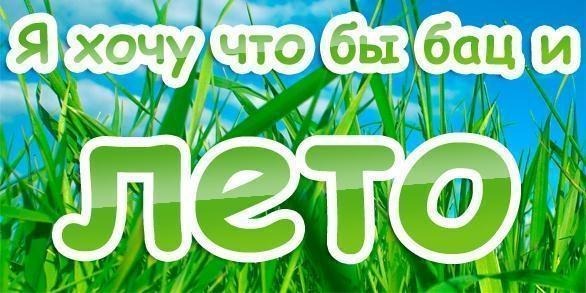 Хочу в лето в картинках с надписями, друзей картинки