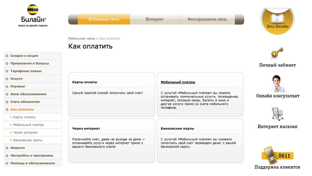 Оплатить счет билайн. Билайн интернет магазин. Интернет магазин товаров Билайн. Оплата интернета Билайн. Мобильный платеж Билайн.
