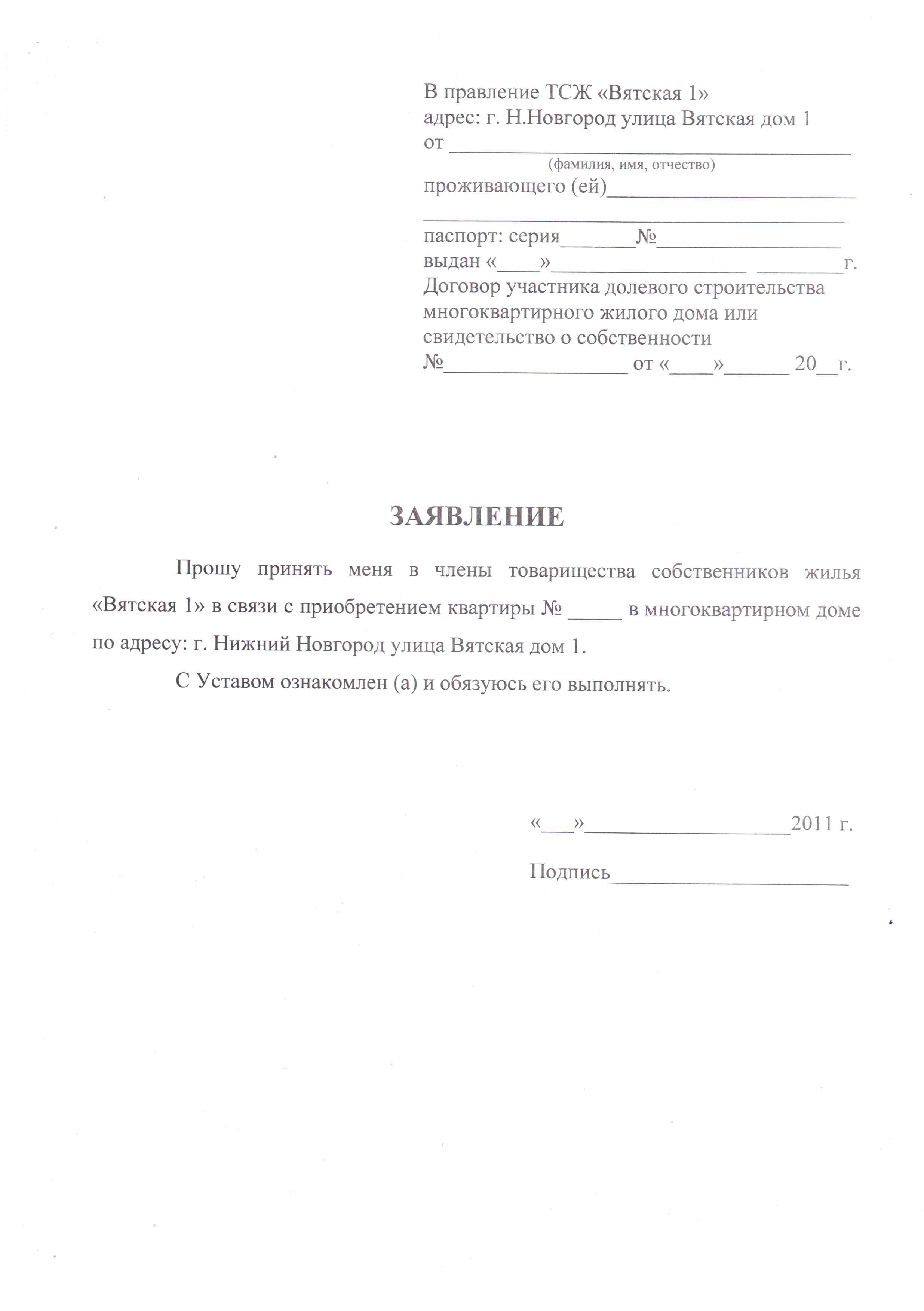 Образец заявление вступление в снт образец