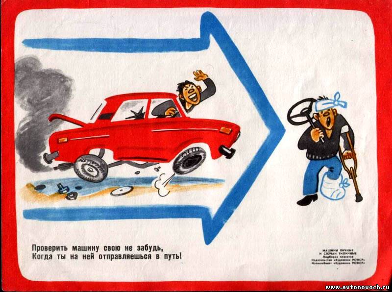 Водители плакаты. Плакат ПДД. Плакат правил дорожного движения. Советские автомобильные плакаты. Плакат безопасность дорожного движения.