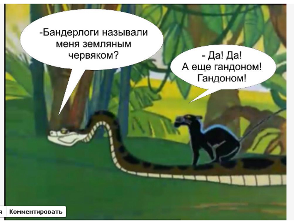 Маугли Мем