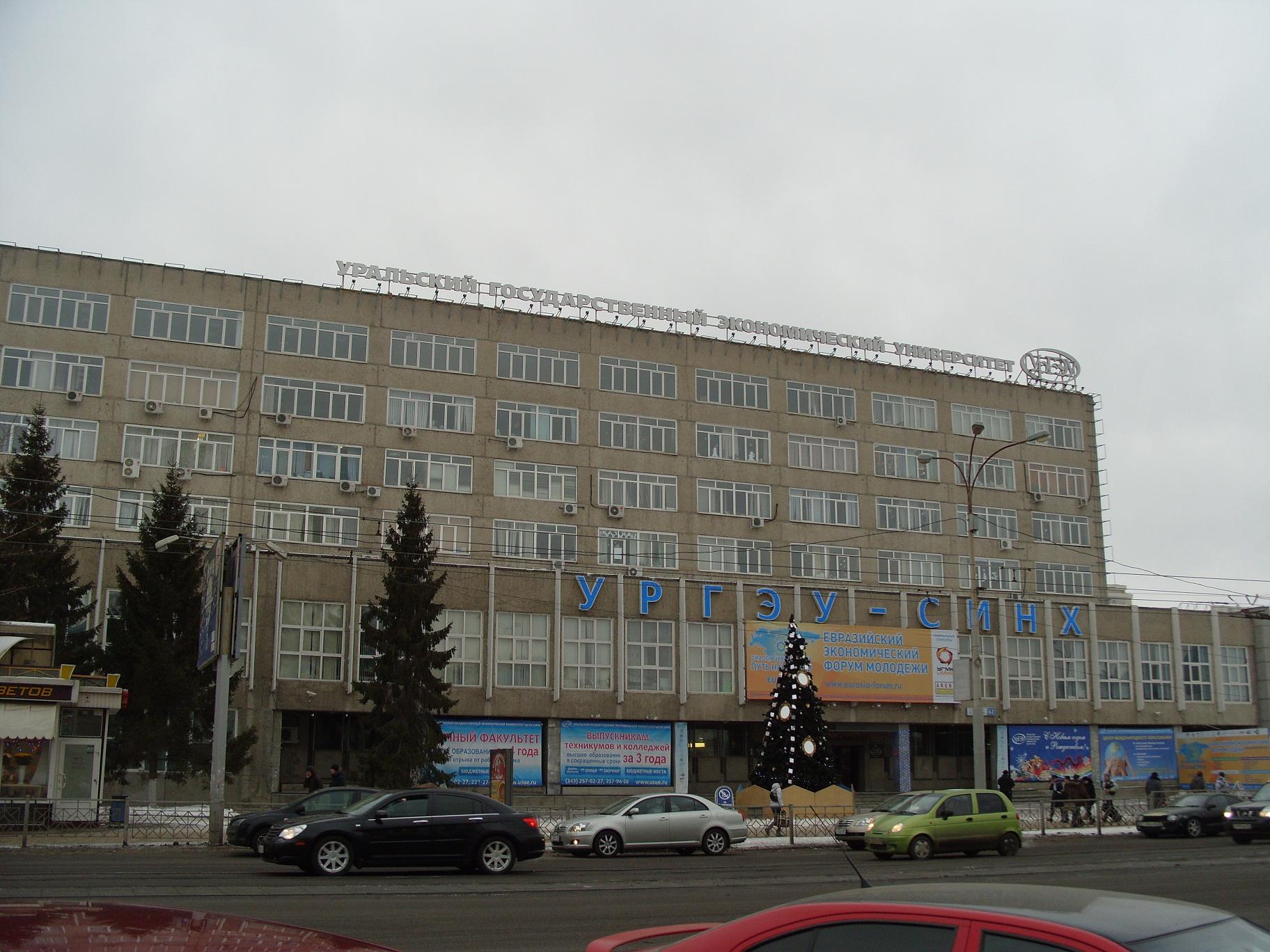 Ургэу синх екатеринбург сайты. Синх Екатеринбург. Уральский государственный экономический университет. УРГЭУ синх Екатеринбург.