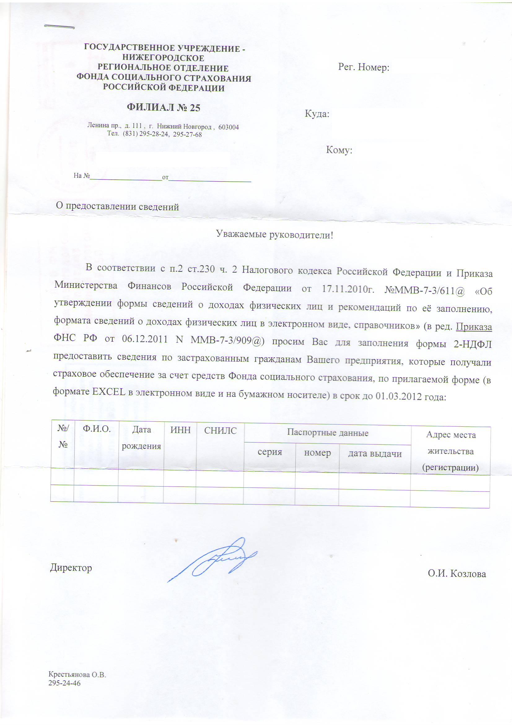 Образец сопроводительного письма в фсс о предоставлении документов
