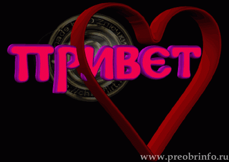 Привет любовь моя картинки