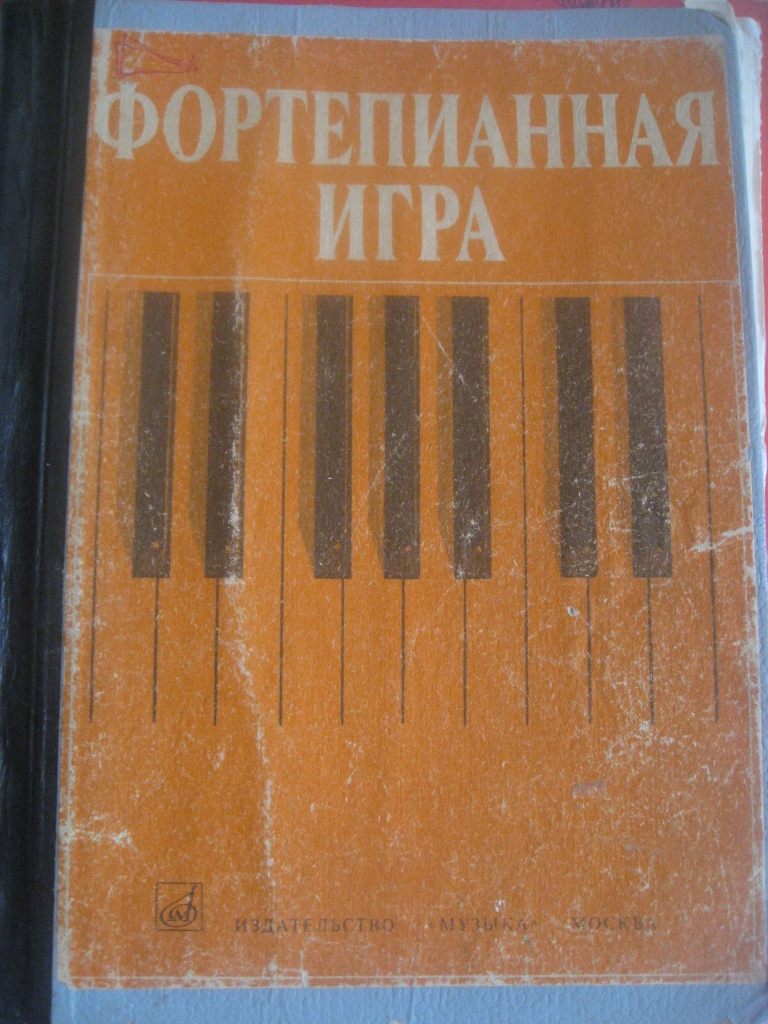 учебник игры на фортепиано. новая школа игры на фортепиано николаева. школа игры по фортепиано николаева. азбука игры на фортепиано. школа игры николаева ноты.