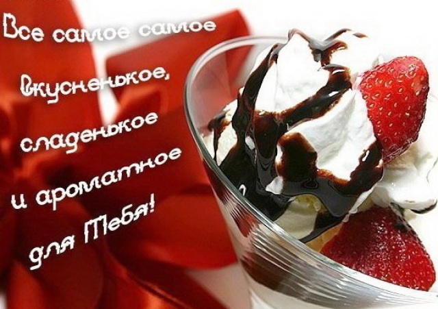 поздравление любимому на день рождения мой сладкий народу своими бутерами