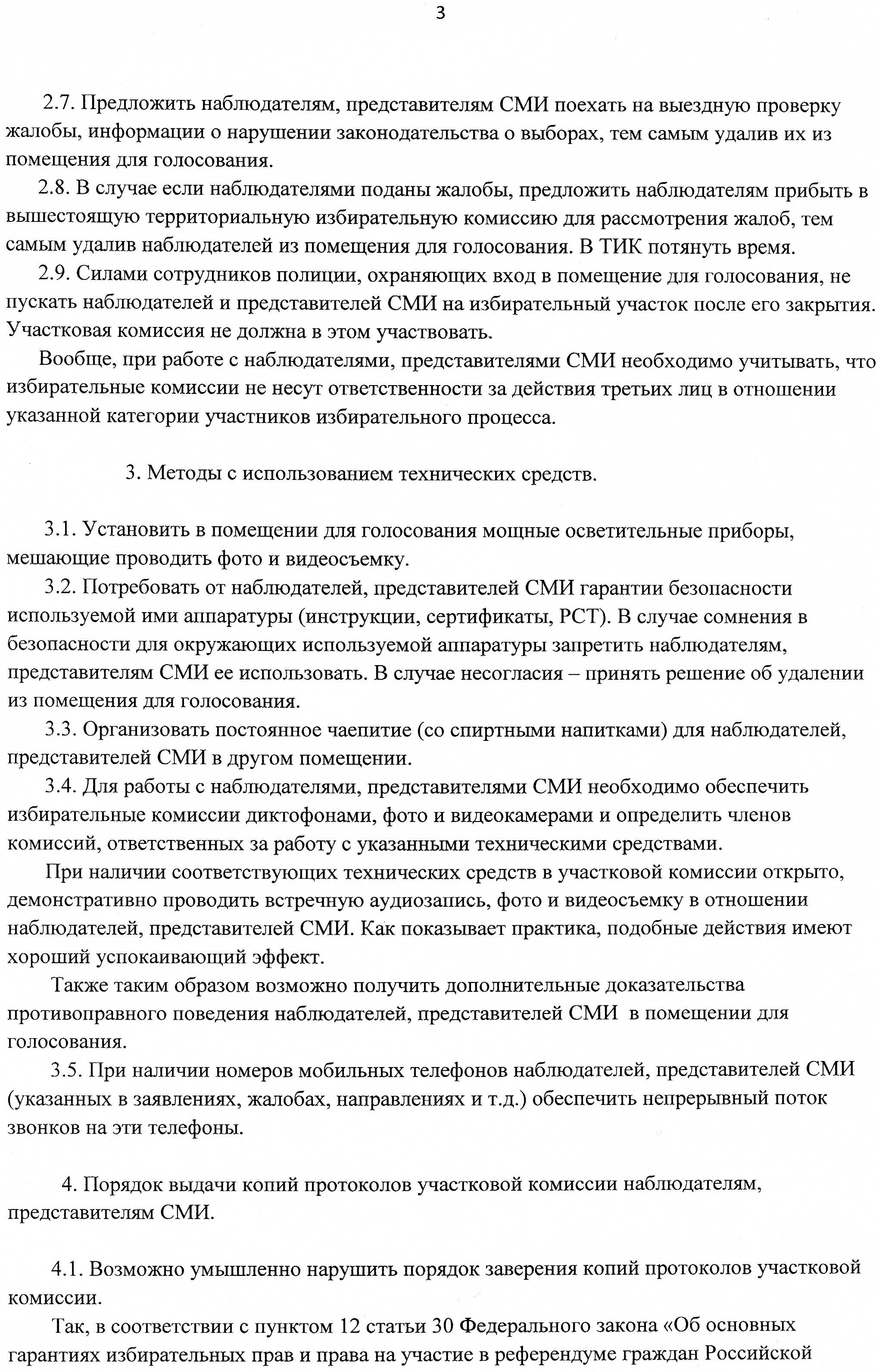 Удаление с избирательного участка. Решение об удалении наблюдателя принимает. Решение об удалении наблюдателя принимает. Решение об удалении наблюдателя принимает. Пример нарушения процедуры голосования.