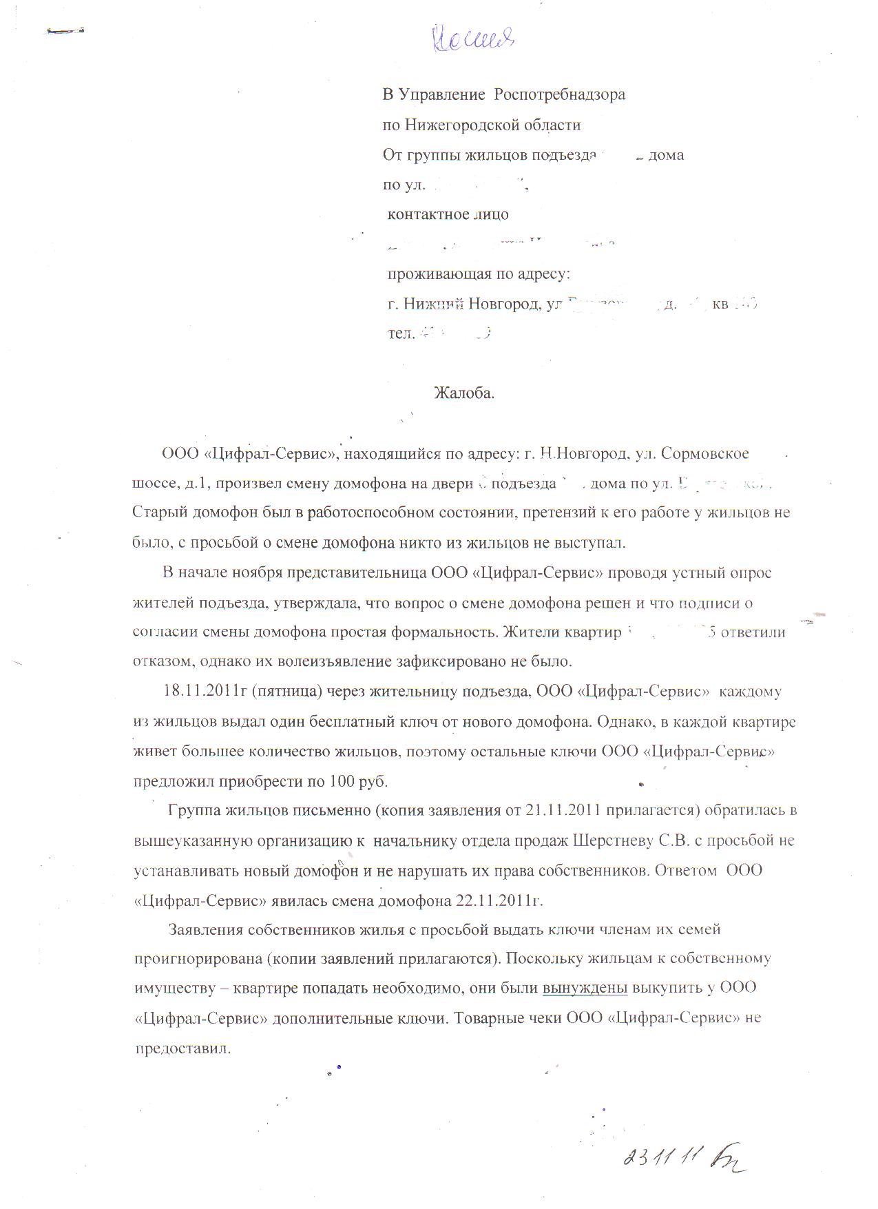 Как отказаться от услуг домофона по закону образец заявления