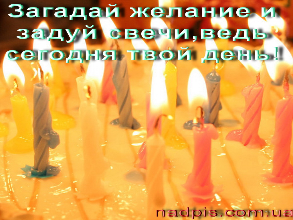 Задуй желание и загадай свечи картинки