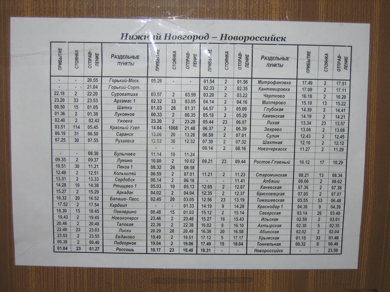 Купить билет на поезд новороссийск москва расписание