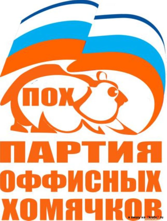 Название партии. Партия позитивных перемен. Партия хорошего дня. Советские плакаты кпсс. Смешные названия партий.