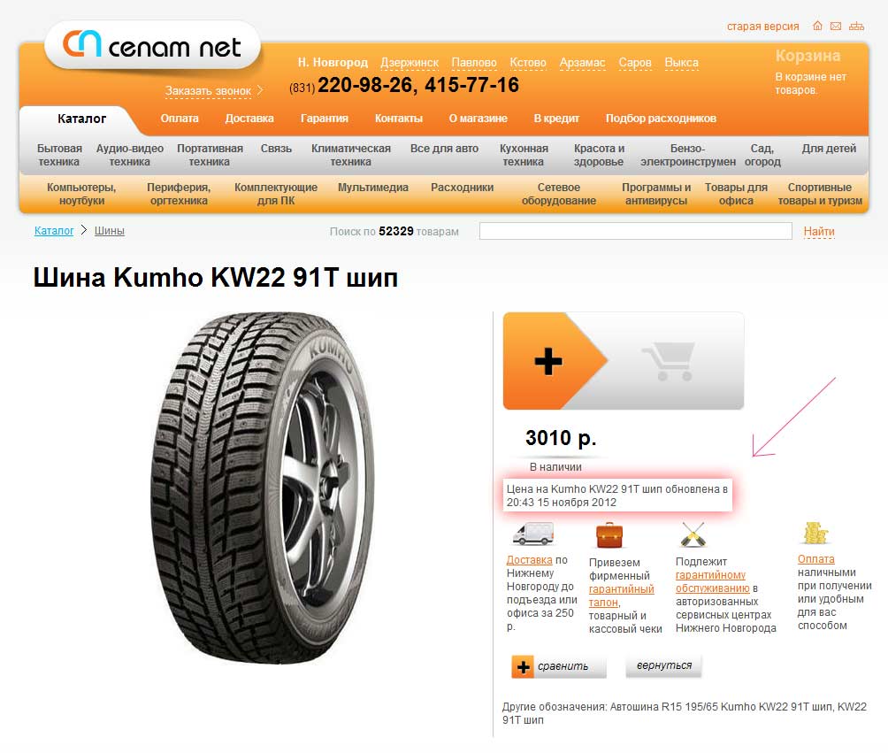 Шины челябинск сайты. Cenam.net. Ценам нет. Net цена. Технопорт Нижний Новгород.
