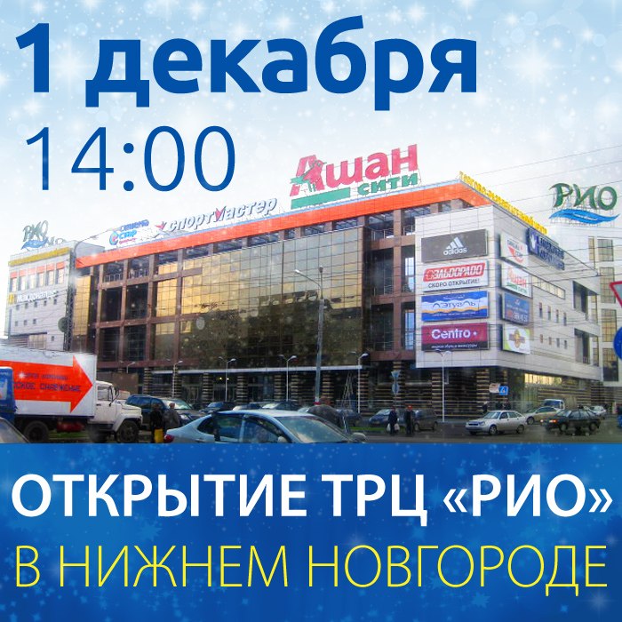 Рио нижний новгород афиша на сегодня. Рио нижний новгород афиша на сегодня. Рио нижний новгород афиша на сегодня. Рио нижний новгород афиша на сегодня. Макдональдс тц рио нижний новгород.