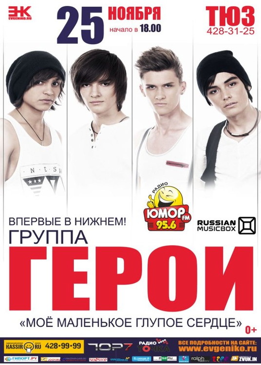 Группа герой фото