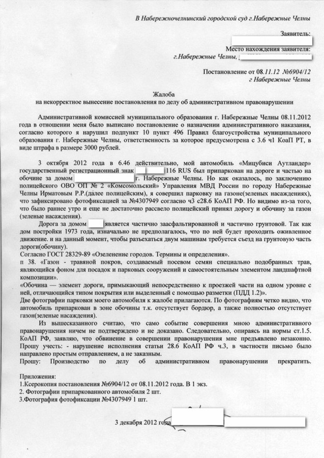 Образец жалобы на постановление об административном правонарушении в суд за парковку на газоне