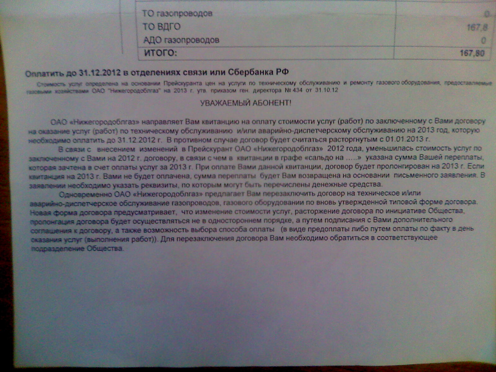 Договор внутридомового газового оборудования. Квитанция за ВДГО. Оплата за ВДГО. ВДГО расшифровка ГАЗ В квитанции.
