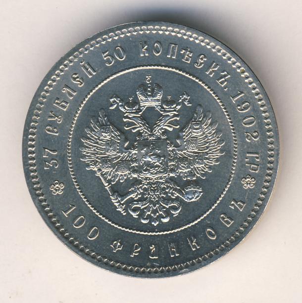 Данная монета. 37 Рублей 50 копеек. 50 Копеек Николая 2 копия. Оригинал и копия. Реверс копейка 100.