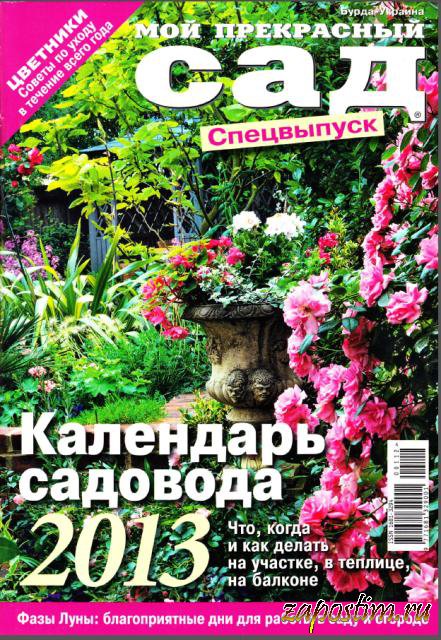 Календарь прекрасный сад 2017. Мой прекрасный сад календарь садовода 2025. Мой прекрасный сад календарь садовода 2023. Мой прекрасный сад. Мой прекрасный сад календарь садовода 2025.