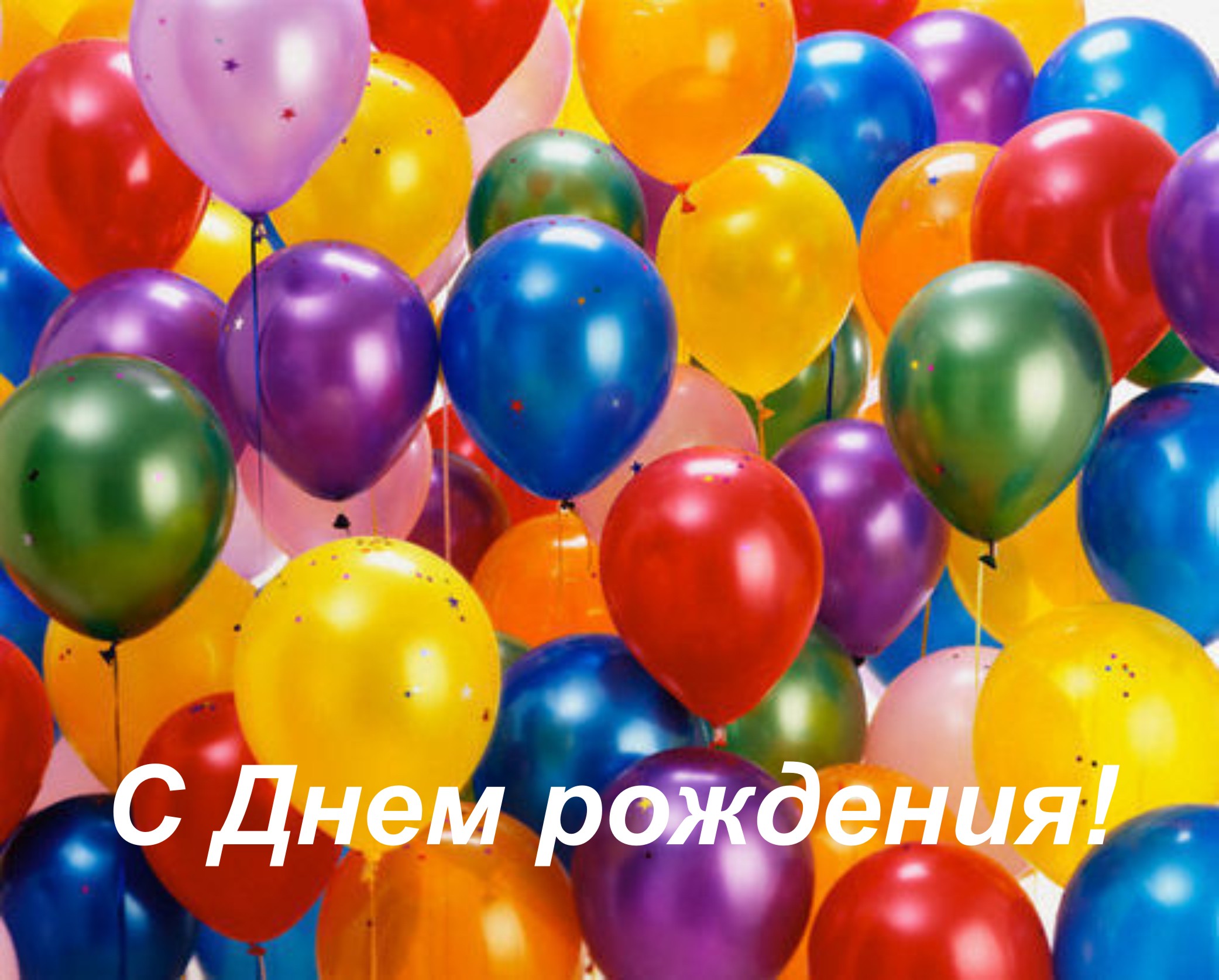 Картинки по запросу поздравления с днем рождения