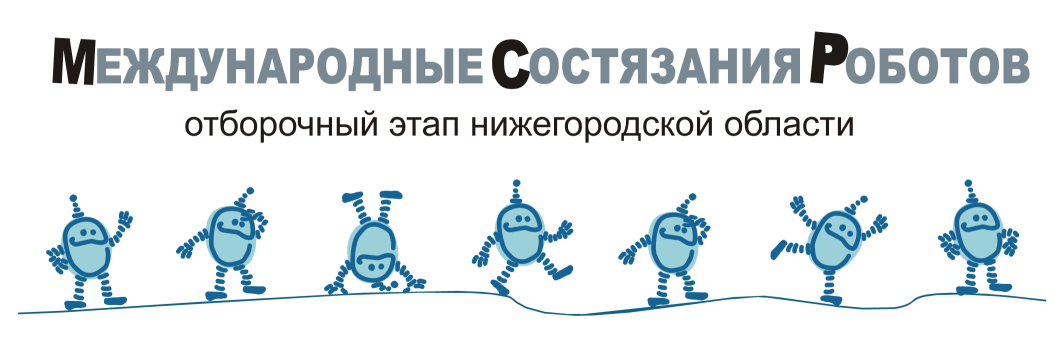 Виды международных соревнований. Международные состязания роботов 2002 года. Правила для соревнований роботов.
