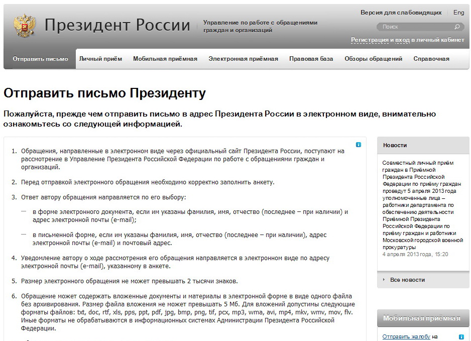 Кремлин ру официальный сайт написать жалобу президенту рф образец заявления