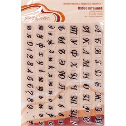 Штамп алфавит русский. Штамп русский алфавит и цифры. Штамп алфавит. Алфавит силиконовый штамп. Штамп алфавит.