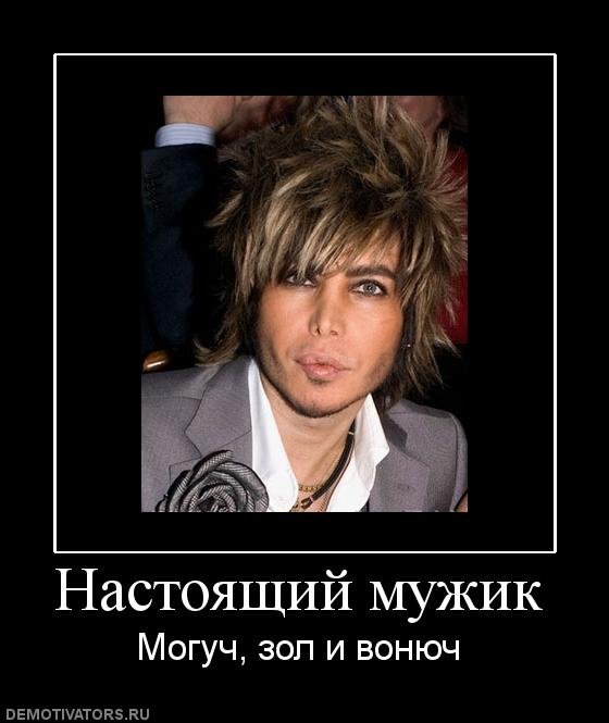 Настоящий мужик. Настоящий мужик должен быть могуч пахуч и. Настоящий мужик вонюч пахуч. Настоящий мужик демотиватор.