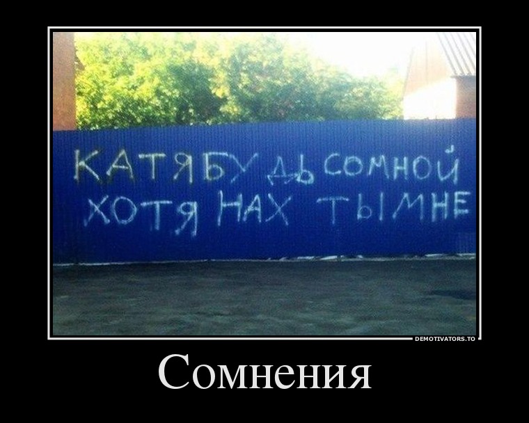 Шутки про сомнения. Сомной. Рани мукхерджи будешь со мной дружить. Сомной или со мной как правильно пишется. Сомной.