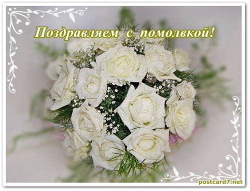Днем рождения, открытки с помолвкой христианские