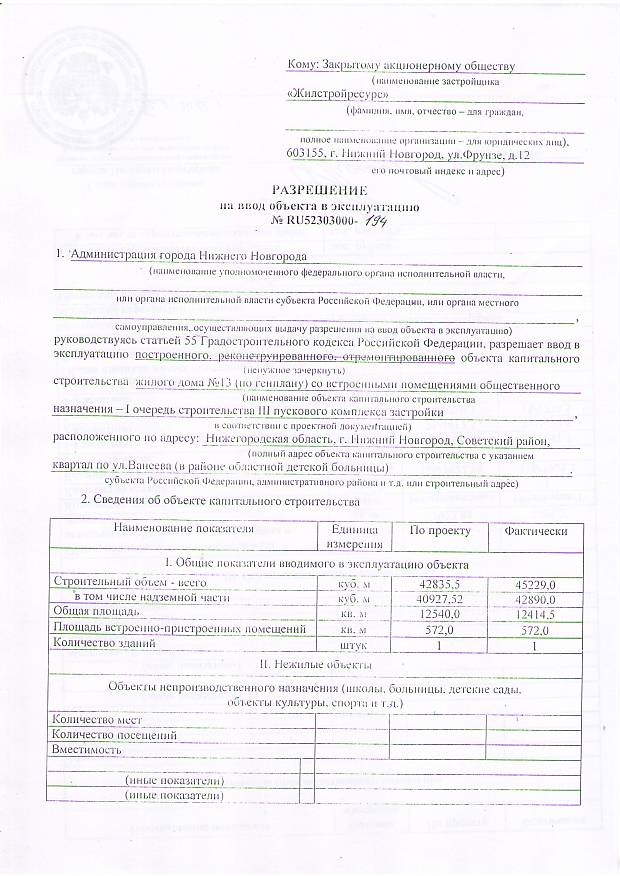 Разрешение на ввод объекта в эксплуатацию. Ввод в эксплуатацию индивидуального жилого дома 2021. Уфа разрешение на ввод в эксплуатацию. Разрешение на ввод в эксплуатацию Анапа. Разрешение на ввод детского сада.
