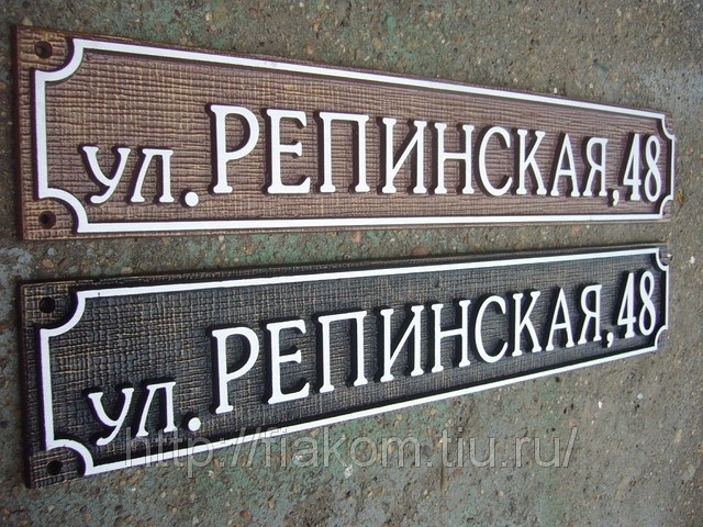 адресная табличка на двух языках. производство вывесок екатеринбург. казань изготовление адресов. ваша печать. казань изготовление адресов.