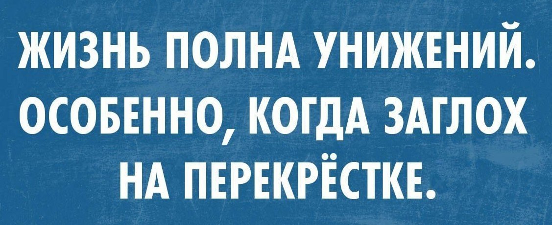 Особенно когда. Автошкола Абсолют Брянск. Жизнь полна унижений особенно когда заглох на перекрёстке. Фразы про автошколу. Жизнь полна унижений..