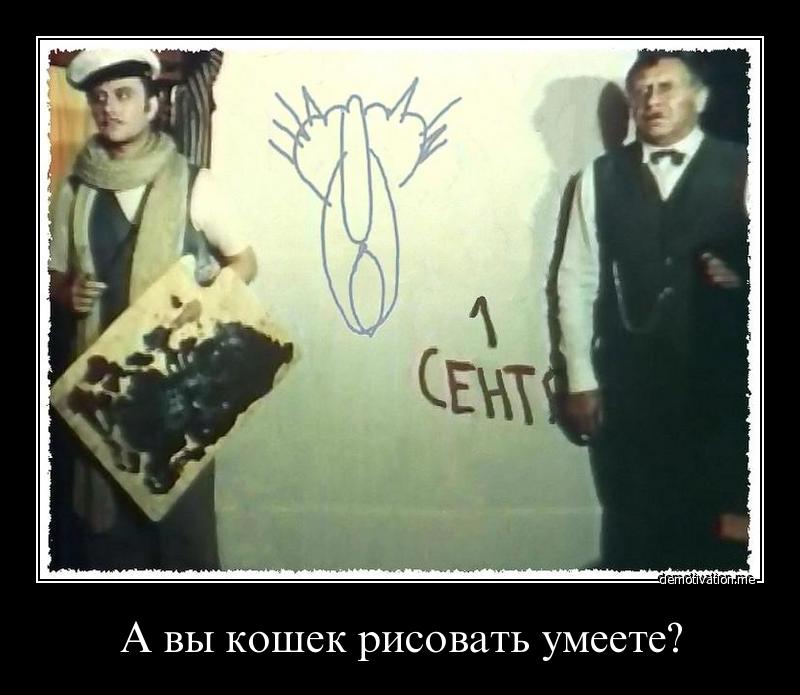 Киса разрешите спросить вас как художник художника вы рисовать умеете