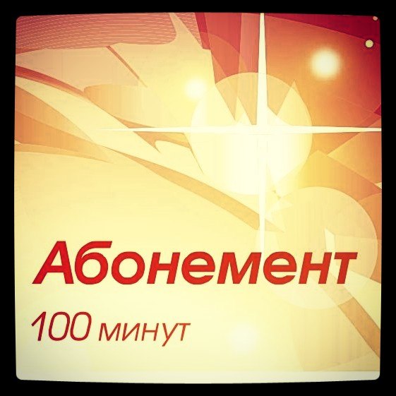 100 минут. Абонемент в солярий на 100 минут. Абонемент в солярий 100 мин. Абонементы на солярий на 50 мин. Абонемент СТО минут солярия.