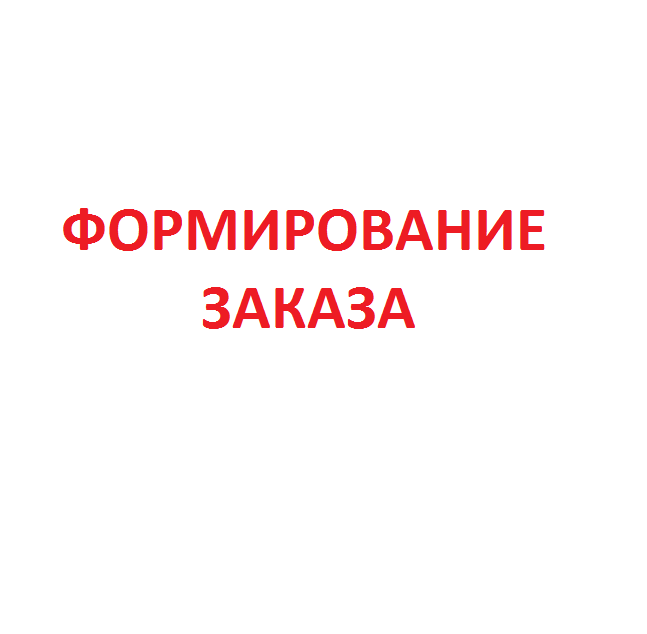 Сбор заказов картинка