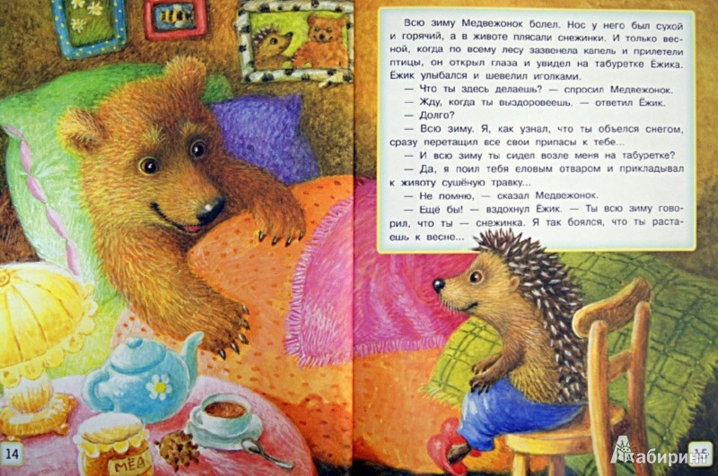Короткие добрые сказки читать. Рассказы Сергея Козлова про ежика и медвежонка.