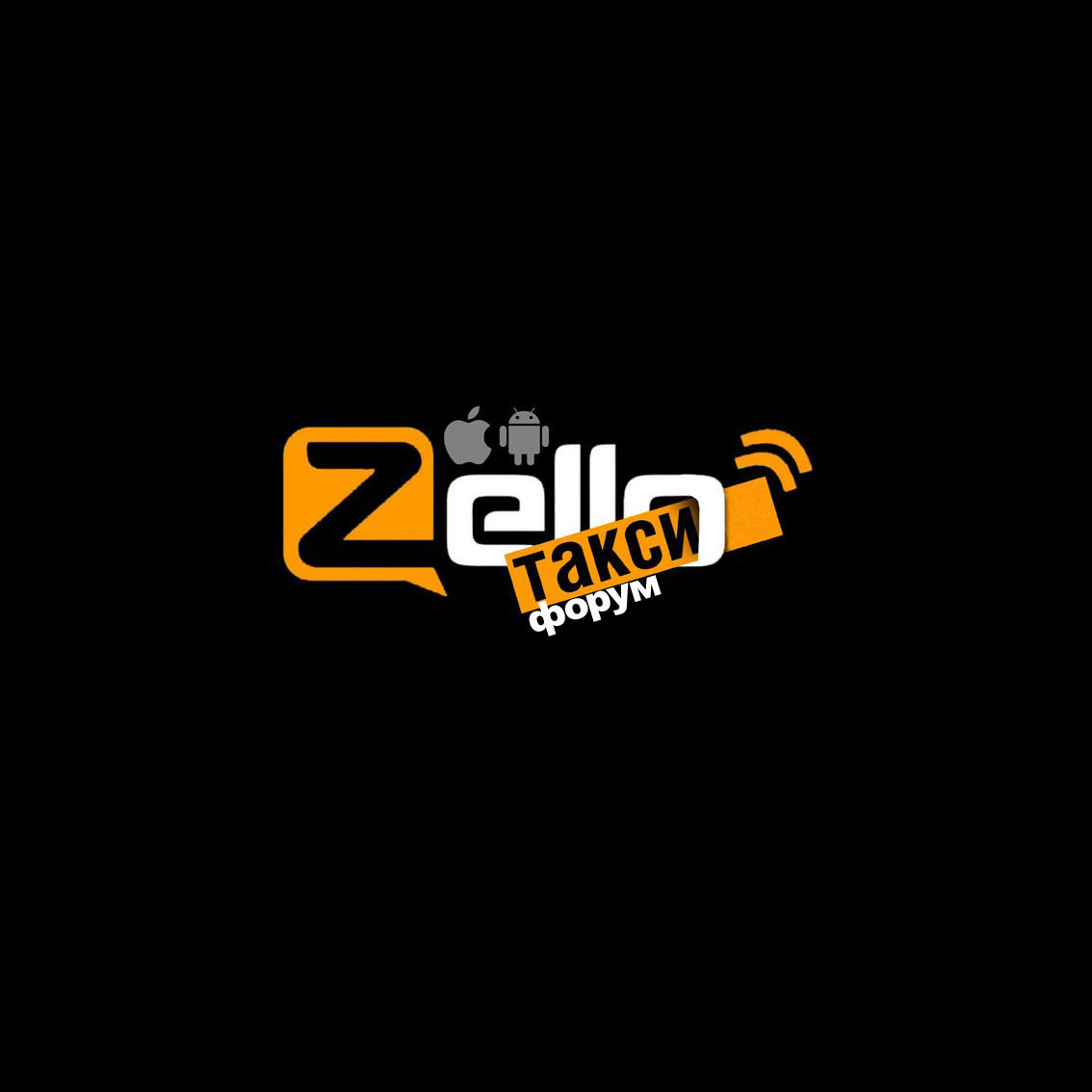 Зело найти. Зелло рация. Zello иконка. Интернет-рация Zello. Zello +альтернатива.