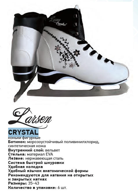 Коньки фигурные Larsen Crystal