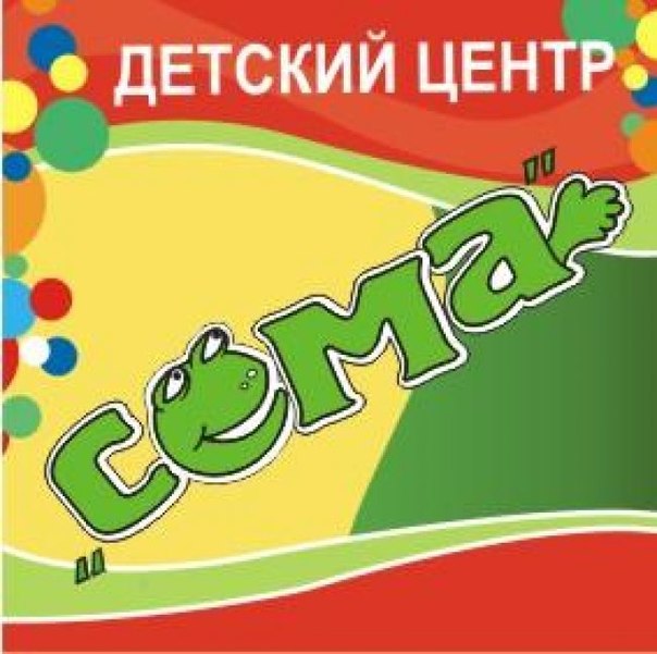 Детский центр сема лягушка. Логотип сёма детский центр. Сема детский сад логотип. Сема развивающий. Сема развивающий.