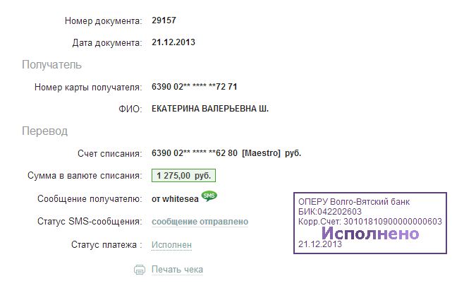5000 зачислено за что. Валерьевна перевод. Валерьевна перевод. Как правильно пишется отчество. Фио получателя.