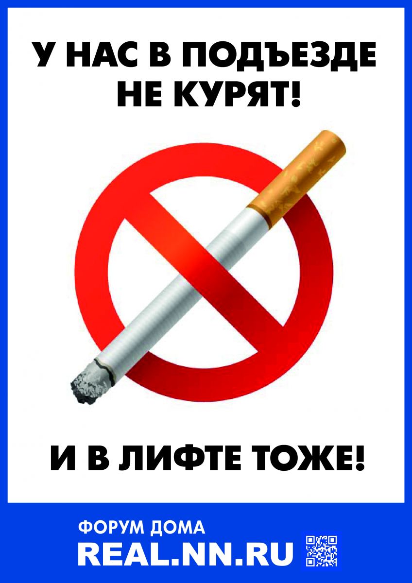 Не курите в подъезде объявление картинки
