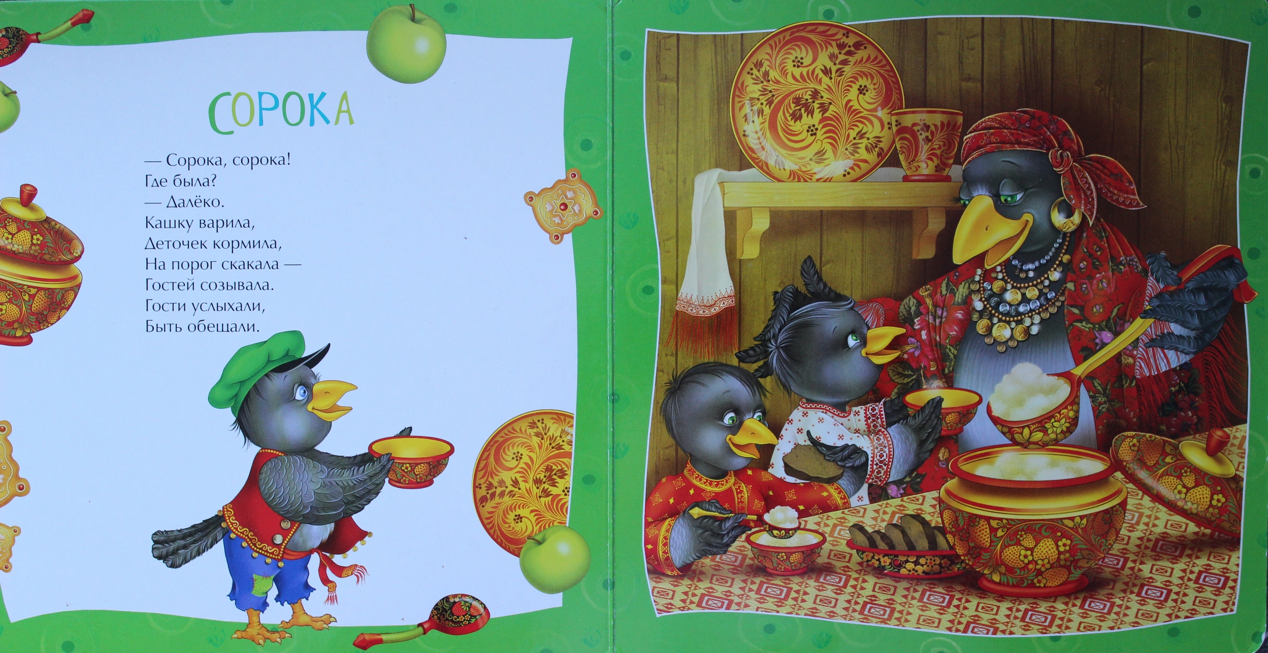 сорока-белобока кашку. сорока сорока где была. чи чи сорока где была далеко. сорока сорока где была далеко. сорока сорока где была далеко.