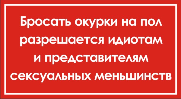 Не бросай окурки картинки