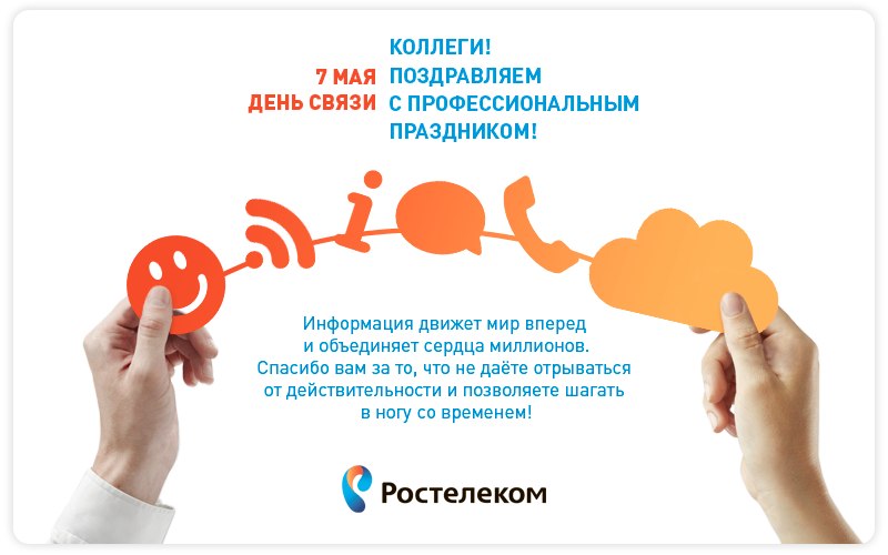 День ростелекома картинки